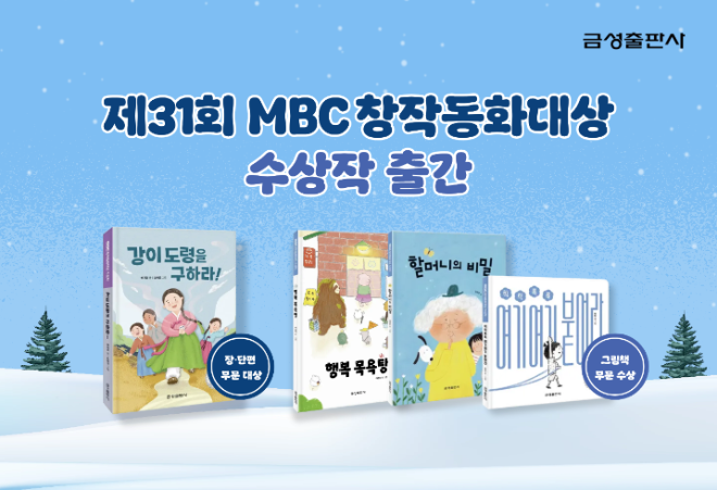 금성출판사가 ‘제31회 MBC창작동화대상’ 수상작 단행본 4종을 정식 출간하며 올해 수상 작품을 독자들에게 선보였다.