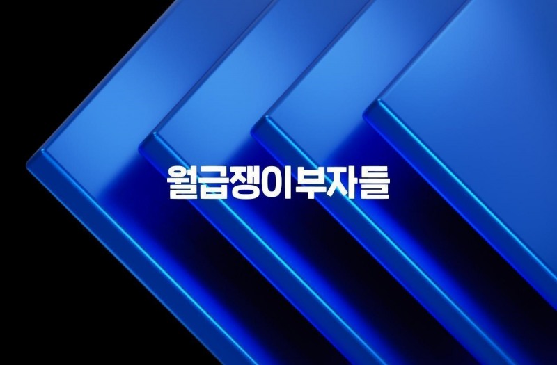 월급쟁이부자들 로고