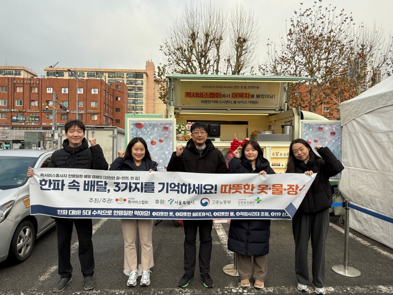 고용노동부 서울지방고용노동청(청장 권태성)과 한국산업안전보건공단 서울광역본부(KOSHA, 본부장 원방희)는 10일 서울고속버스터미널에서 이동노동자 한랭질환 및 이륜차 사고 예방 캠페인을 전개했다./한국산업안전보건공단 서울광역본부