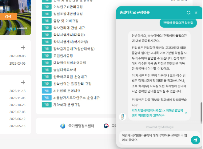 숭실대 규정 검색용 챗봇 도입 화면, 누구나 손쉽게 숭실대 학칙 등 규정에 대해 물어보고 답을 얻을 수 있다. (사진제공=숭실대)