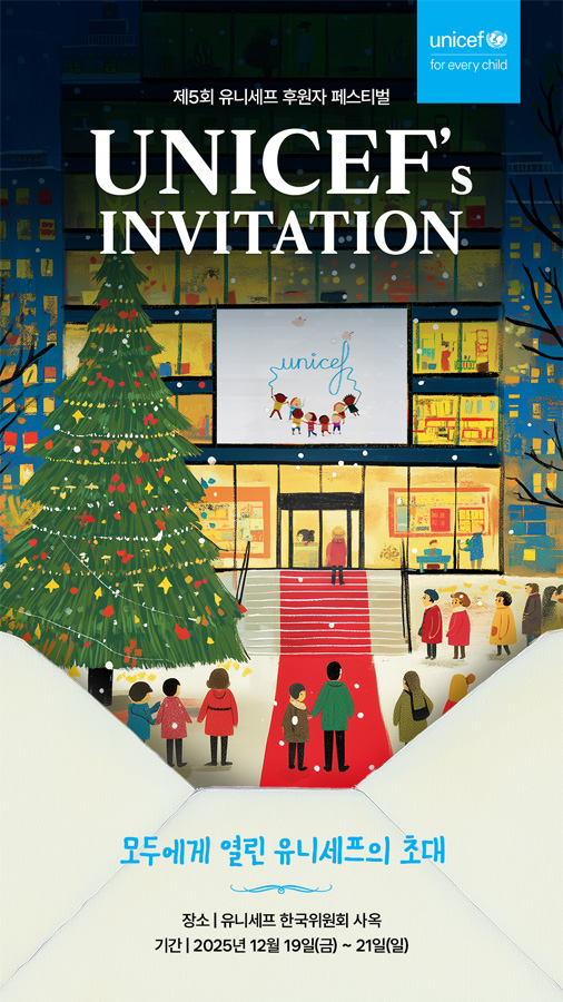 사진 제공=유니세프 한국위원회