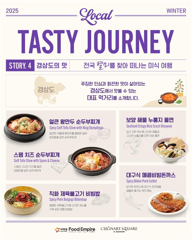 아워홈 컨세션, 경상도 미식 담은 겨울 신메뉴 출시