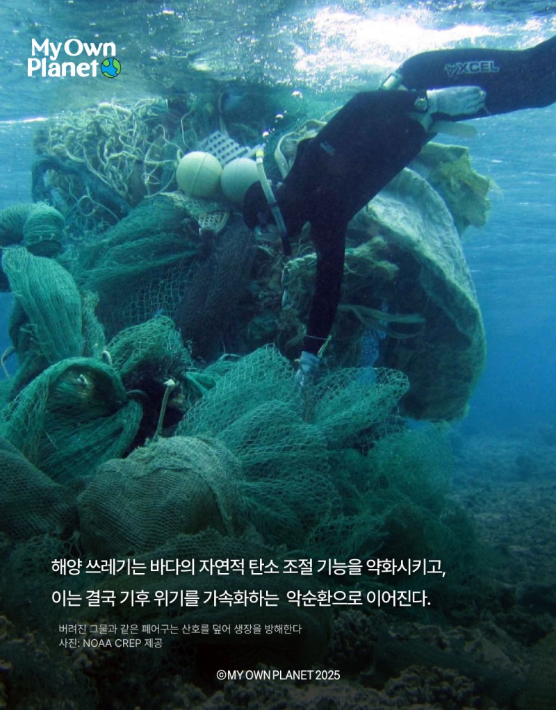 마이 오운 플래닛(My Own Planet) 기후행동 실천 캠페인 17 “심해에 버려진 플라스틱 의자”