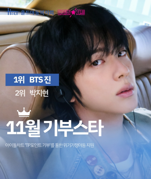 홀트아동복지회, 11월 기부스타 BTS 진 팬들 따뜻한 기부