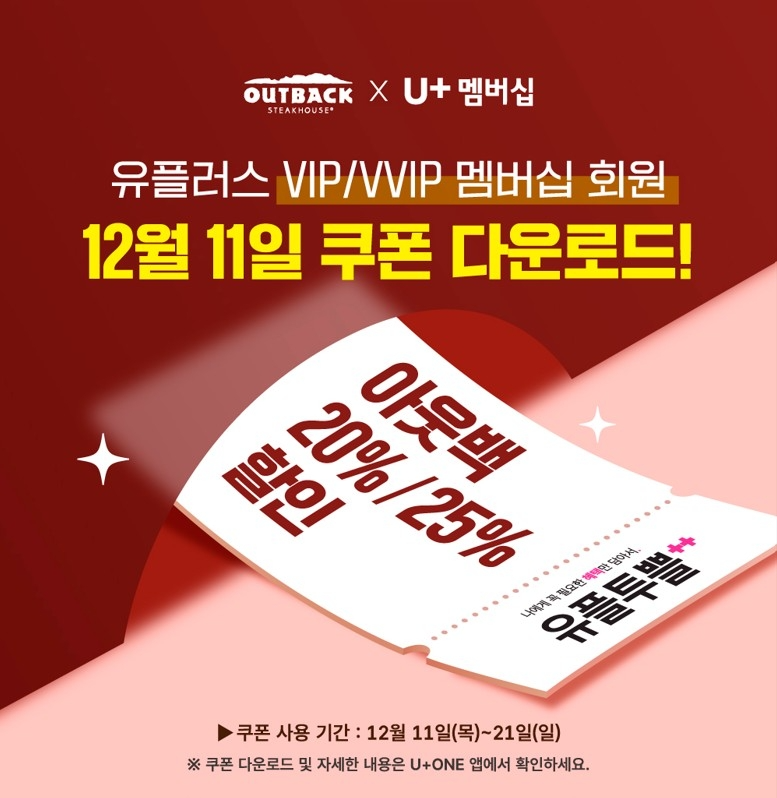 아웃백, LG유플러스 멤버십 대상 12월 ‘유플투쁠’ 프로모션