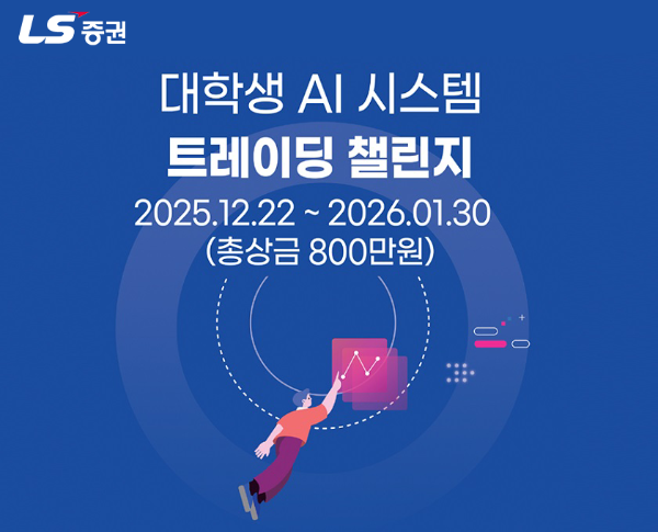 LS증권, 전국 대학생 대상 ‘AI 시스템트레이딩 챌린지’ 개최