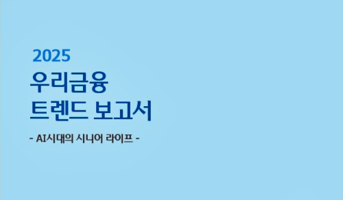 우리금융그룹이 25년 화두인 시니어와 AI를 주목한 ‘2025 우리금융 트렌드 보고서’를 발간했다. / 사진 = 우리금융그룹