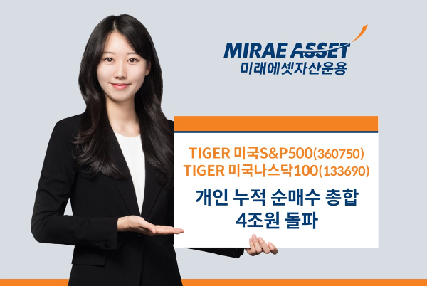 아시아 최대규모 ‘TIGER 미국 대표지수 ETF’ 2종 올해 개인 누적 순매수 4조원 돌파
