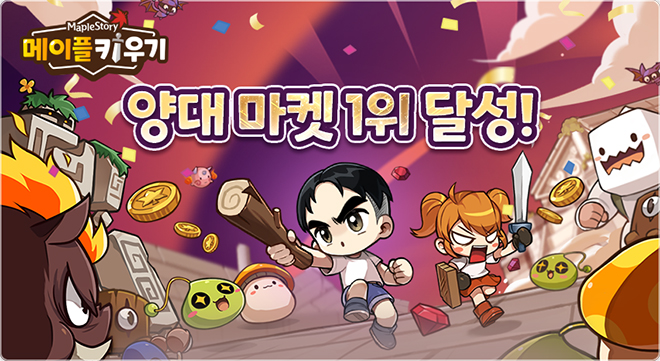 '메이플 키우기' 관련 이미지. 자료 제공 : 넥슨