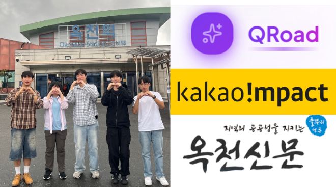 가천대학교 ‘무한당’ 팀원들이 충북 옥천군을 방문해 현장 조사를 마친 후 옥천역 앞에서 기념 촬영을 하고 있다. (사진제공=가천대 무한당 팀)