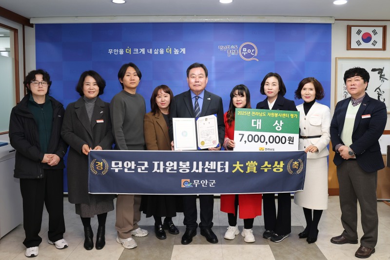 2025 전라남도 자원종사자 대회서 자원봉사센터 평가 대상을 수상한 무안군 (사진제공=무안군)