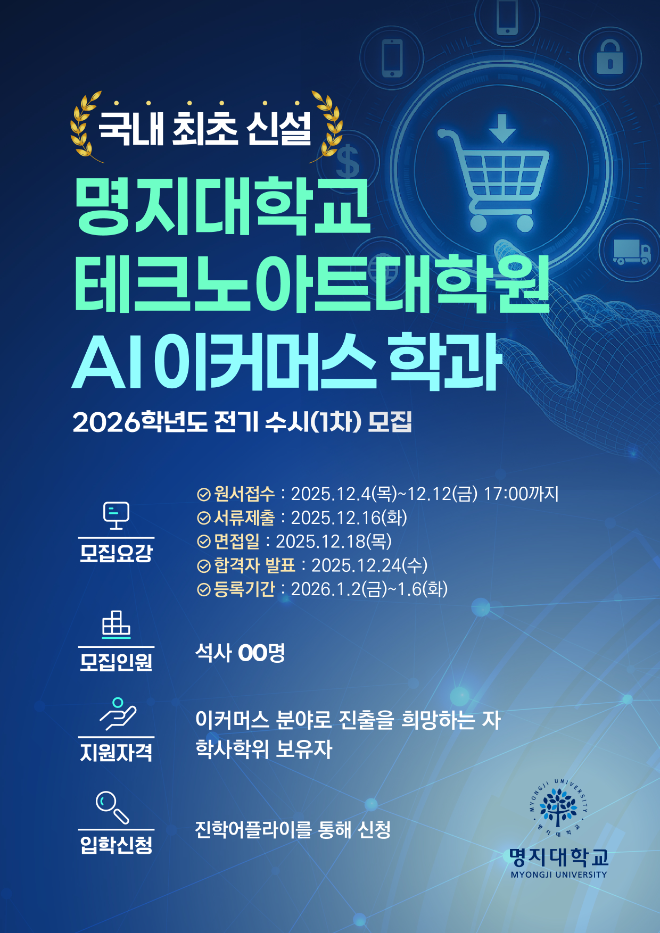 명지대 AI이커머스학과, 2025학년도 수시 1차 12일 시작…前 엔비디아코리아 대표 유응준 교수 합류