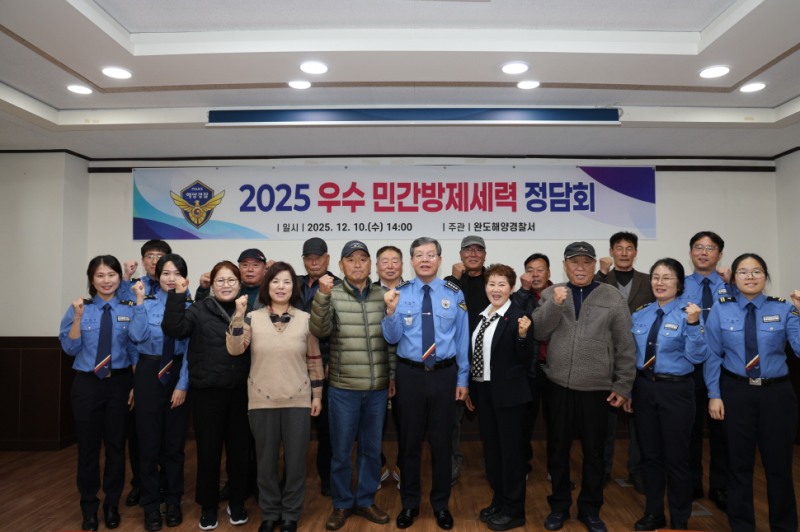 2025 우수 민간방제세력 정담회 (사진제공=완도해양경찰)