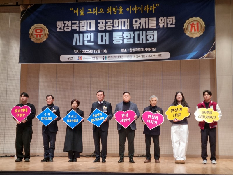 한경국립대 공공의대 유치를 위한 시민 대통합 대회 (안성시 제공)