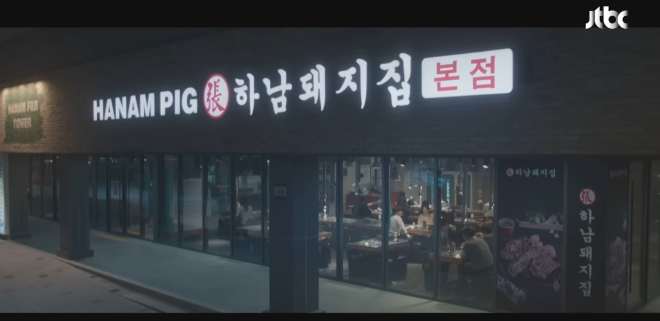 하남돼지집, JTBC ‘경도를 기다리며’에서 회식 장소로 등장