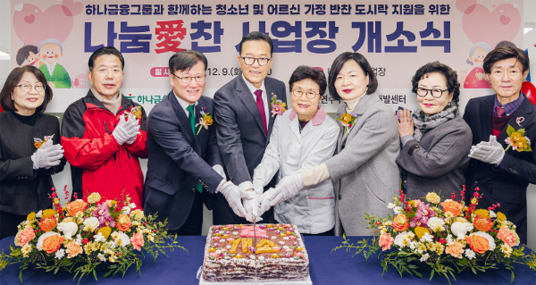 하나금융그룹은 지난 9일 오후 인천광역시 연수구와 시니어 일자리 창출 지원을 위한 반찬 도시락 제조시설 '나눔愛 찬'의 개소식을 개최했다. / 사진=하나금융그룹 제공