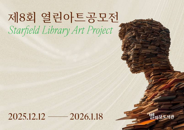 스타필드 별마당 도서관, ‘제8회 열린 아트 공모전’ 개최