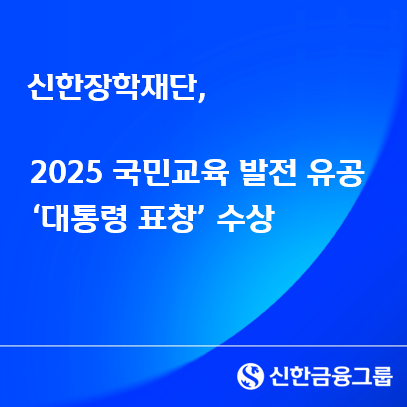 /신한장학재단