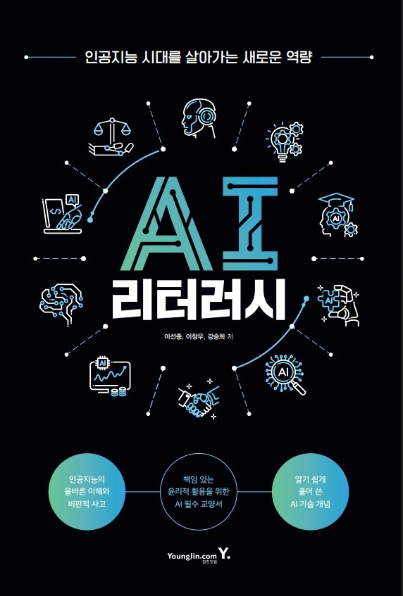 AI 시대의 필수 문해력, <AI 리터러시> 출간