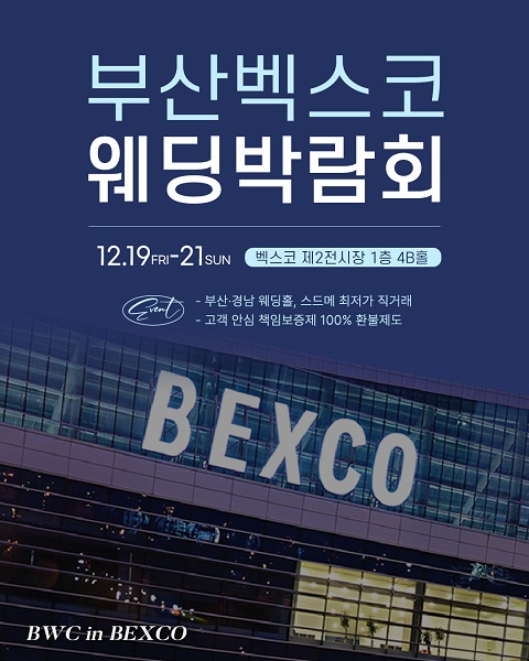 2025 마지막 BWC 부산 벡스코웨딩박람회 12월 19일~21일 개최