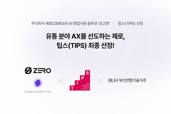 AI·IT 솔루션 개발 전문기업 주식회사 제로(대표 허진혁)가 중소벤처기업부 기술창업 지원 프로그램인 팁스(TIPS)에 최종 선정됐다.