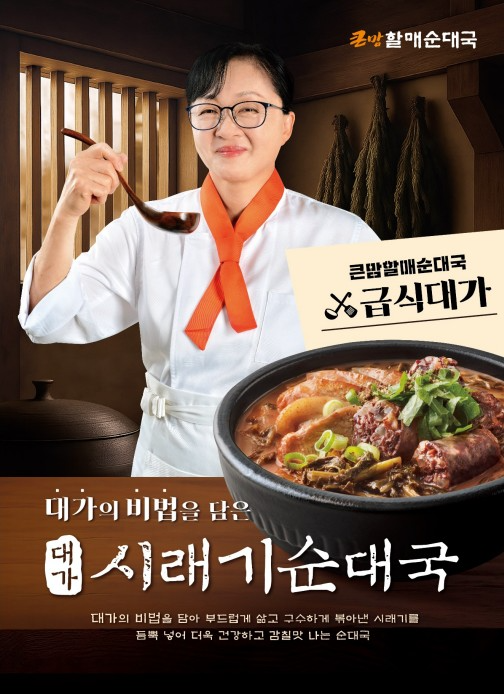 큰맘할매순대국, ‘급식대가’ 협업 효과 톡톡…