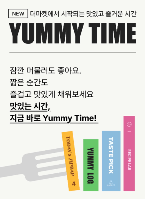 CJ제일제당이 CJ더마켓 모바일 앱 전용 콘텐츠 서비스 ‘야미 타임(Yummy Time)’과 ‘야미 플레이(Yummy Play)’를 론칭했다고 12일 밝혔다. / 사진 = CJ제일제당