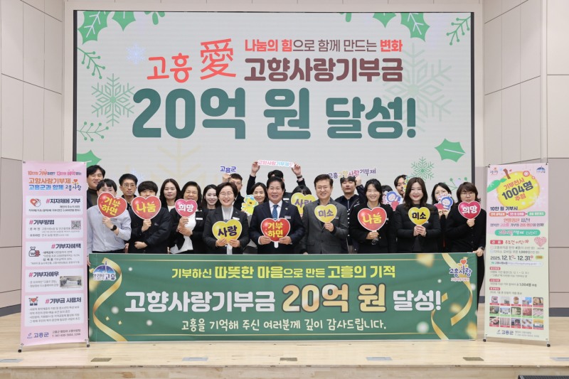 고향사랑기부금 20억원 달성 (사진제공=고흥군)