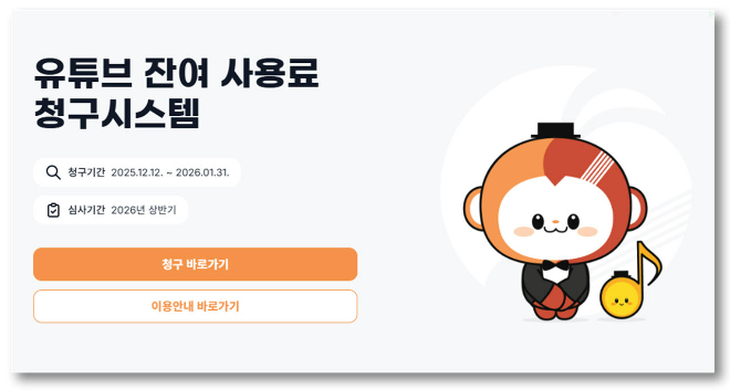 음저협 ‘유튜브 잔여사용료 청구시스템’ 홈페이지 이미지. (사진제공=음저협)