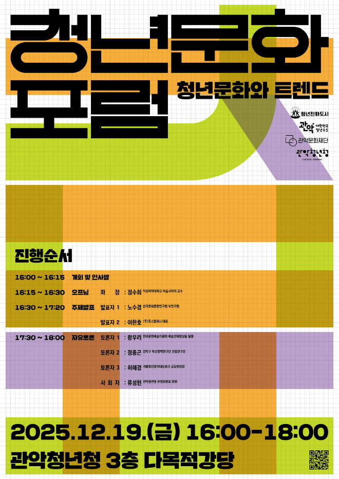 '청년문화 포럼' 홍보물. (사진제공=관악문화재단)