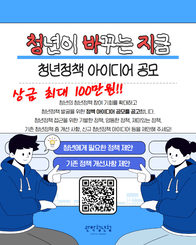 '청년정책 아이디어 공모' 홍보물. (사진제공=관악문화재단)