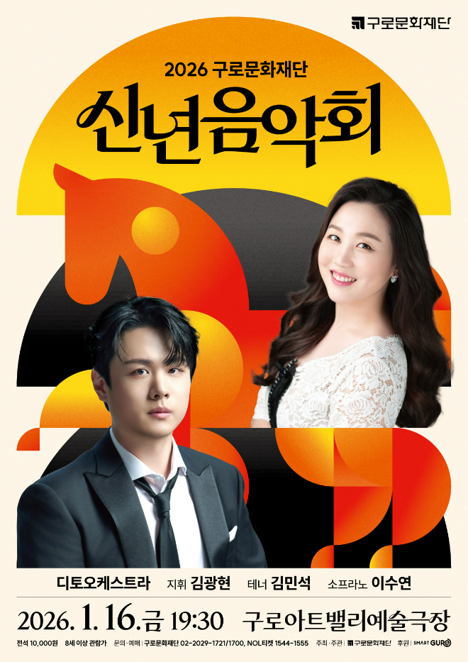 ‘2026 구로문화재단 신년음악회’포스터. (사진제공=구로문화재단)