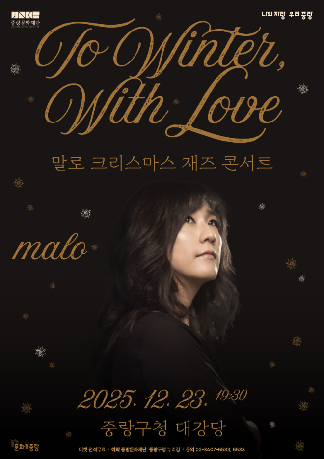'To Winter, With Love 말로 크리스마스 재즈 콘서트' 포스터. (사진제공=중랑문화재단)
