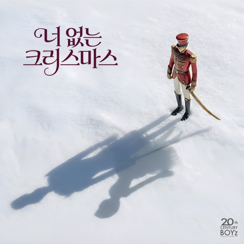 20세기보이즈, 오늘(15일) 겨울 신곡 '너 없는 크리스마스' 발표…시즌송 대미 장식