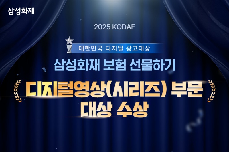 삼성화재가 ‘보험 선물하기’ 광고 캠페인이 2025 대한민국 디지털 광고 대상(KODAF)에서 디지털 영상(시리즈) 부문 대상을 수상했다고 15일 밝혔다. / 사진 = 삼성화재