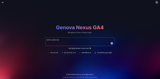 "범용 AI는 못 보는 '우리 회사 매출 비밀'까지 척척" 골든플래닛, '제노바 넥서스 GA4' 15일 런칭