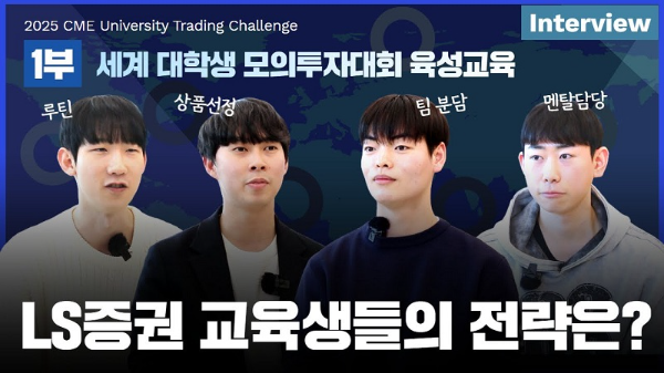 LS증권, ‘세계 대학생 모의투자대회’ 참가 노하우와 후기 담은 영상 공개