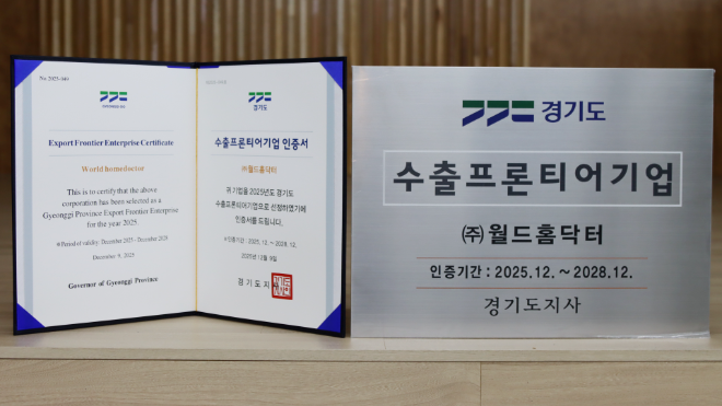 월드홈닥터가 지난 12월 9일 수원 라마다프라자 호텔에서 열린 ‘2025 경기도 수출기업인의 날’ 행사에서 수출 프론티어기업으로 선정됐다.