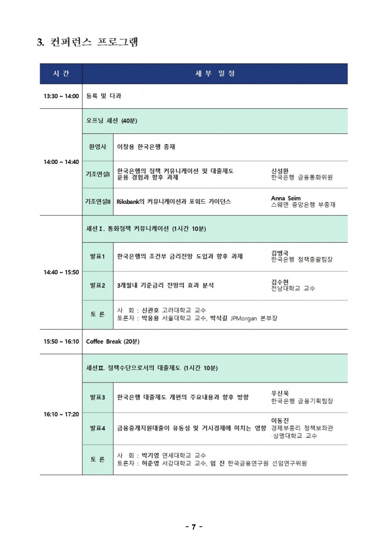 한국은행 '통화정책의 과제: 커뮤니케이션과 정책수단' 컨퍼런스 개최