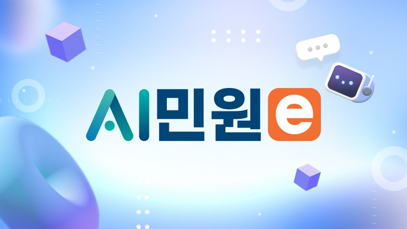 기원테크, ‘민원e’로 공공 민원상담 혁신 속도 낸다