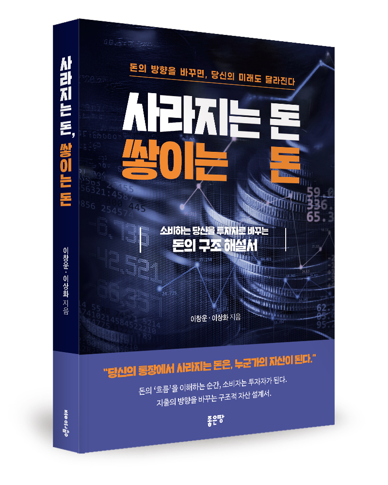 금융 전문가 2인, 청년층 재무 전략서 '사라지는 돈, 쌓이는 돈' 출간