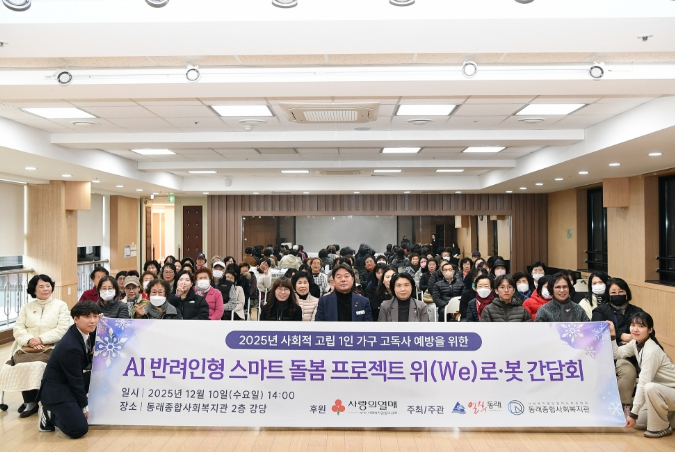 부산 동래구, 「위(we)로·봇」 평가회 (이미지 제공=부산 동래구)