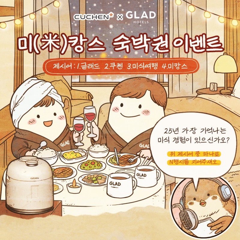 글래드 호텔, 쿠첸과 함께 연말 ‘미식 호캉스’ 이벤트 진행