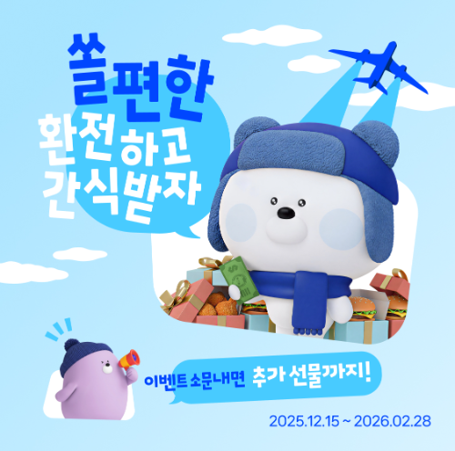 신한은행이 15일부터 내년 2월 28일까지 ‘겨울여행 맛있는 행복을 환전하세요’ 이벤트를 진행한다고 15일 밝혔다. / 사진 = 신한은행