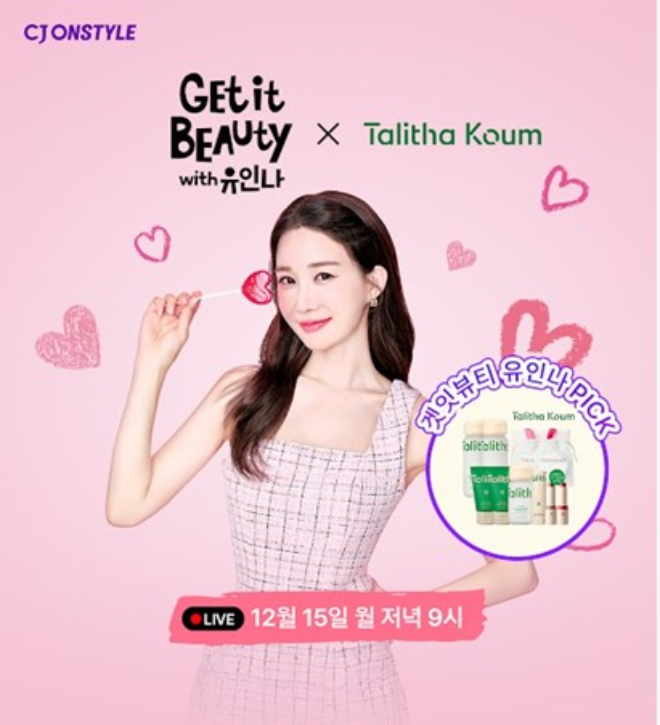 탈리다쿰이 15일 밤 9시부터 10시까지 CJ온스타일의 모바일 라이브 프로그램 겟잇뷰티 with 유인나를 통해 주요 제품을 선보인다.