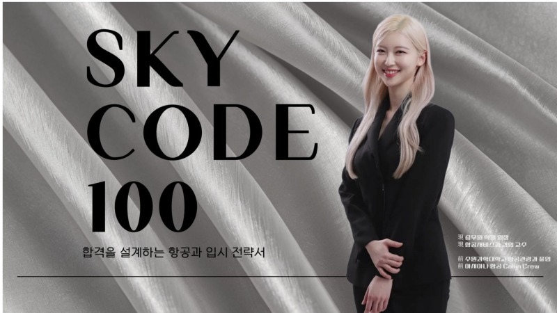 크루쉽승무원학원, 항공과 대비 인터넷강의 ‘스카이코드100’ 오픈