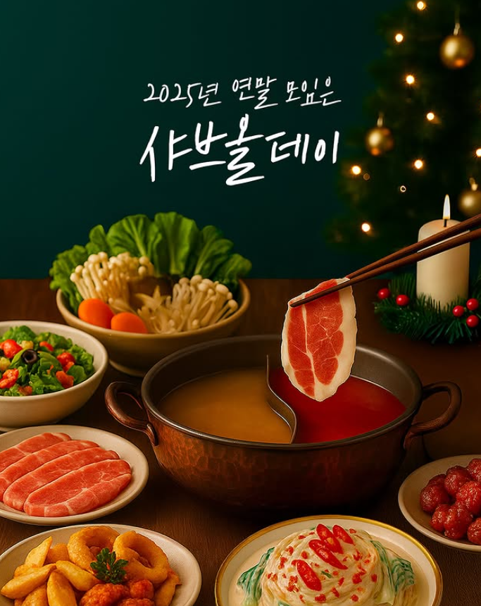 샤브올데이, ‘2인~10인 이상’ 연말 모임을 위한 최적의 공간 제공