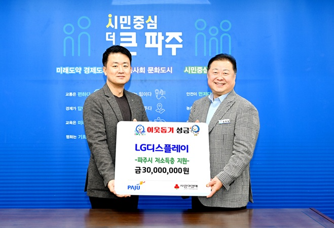 엘지(LG)디스플레이, 취약계층 후원금 3,000만 원 기탁 (파주시 제공)
