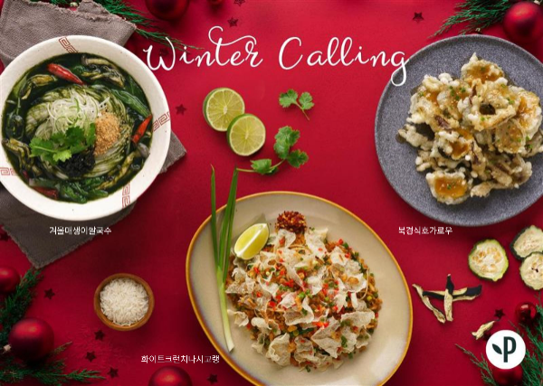 풀무원푸드앤컬처, 외식 브랜드 ‘플랜튜드’ 겨울 신메뉴 3종 출시