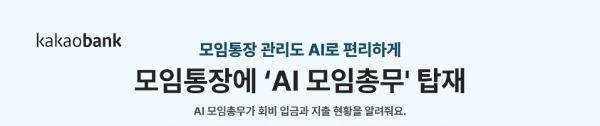 카카오뱅크가 모임통장을 편리하게 사용할 수 있도록 ‘AI 모임총무’를 탑재했다고 16일 밝혔다. / 사진 = 카카오뱅크